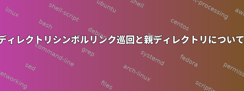 ディレクトリシンボルリンク巡回と親ディレクトリについて