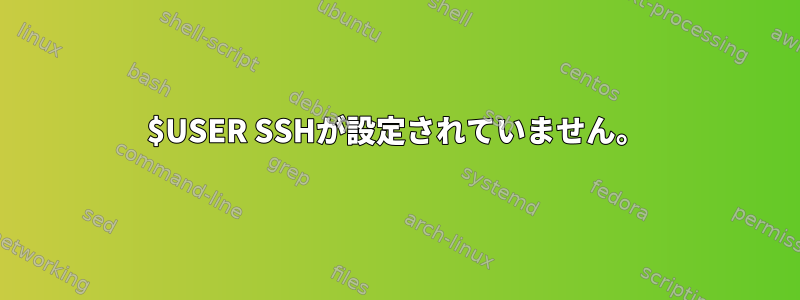 $USER SSHが設定されていません。