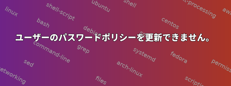 ユーザーのパスワードポリシーを更新できません。