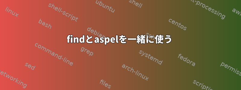 findとaspelを一緒に使う