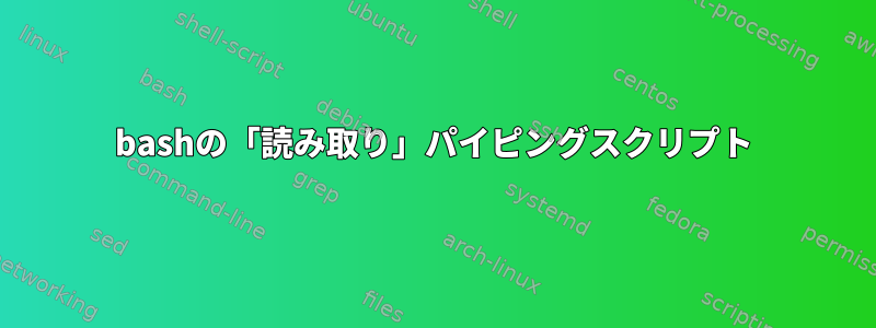 bashの「読み取り」パイピングスクリプト