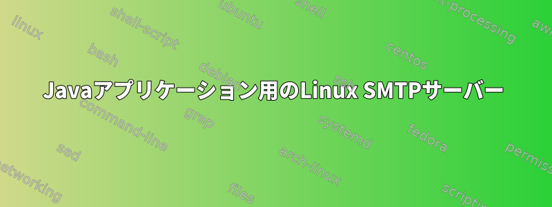 Javaアプリケーション用のLinux SMTPサーバー