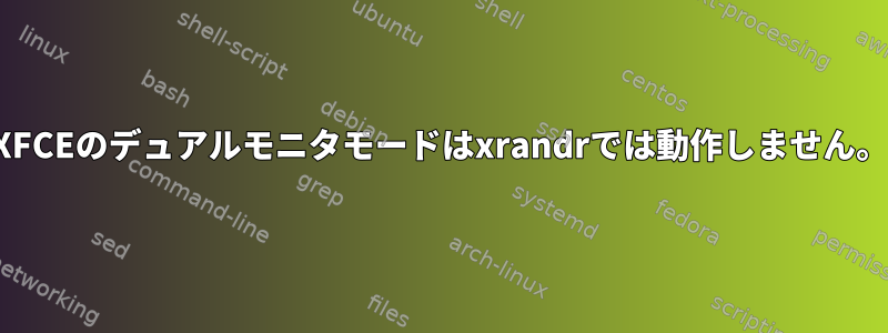 XFCEのデュアルモニタモードはxrandrでは動作しません。