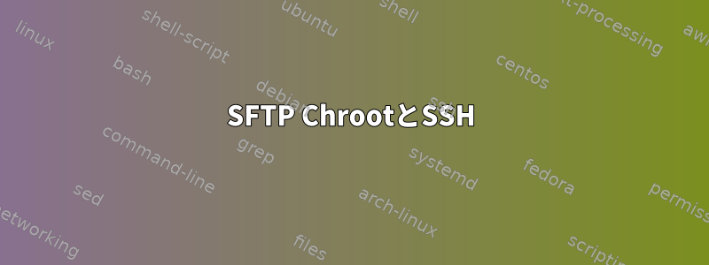 SFTP ChrootとSSH