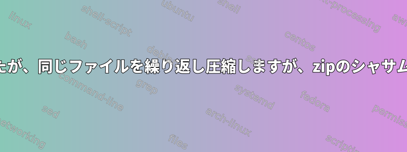 新しく作成されましたが、同じファイルを繰り返し圧縮しますが、zipのシャサムは変わり続けます。