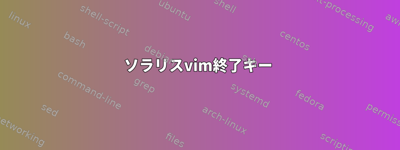 ソラリスvim終了キー