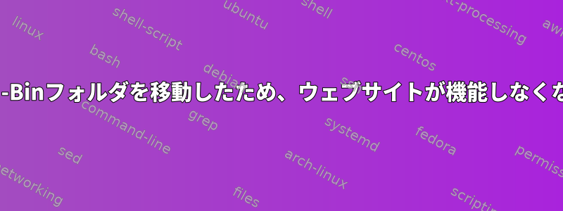 誤ってCGI-Binフォルダを移動したため、ウェブサイトが機能しなくなりました