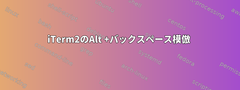 iTerm2のAlt +バックスペース模倣