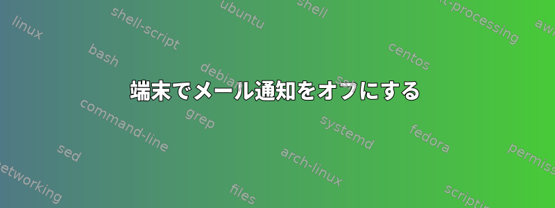 端末でメール通知をオフにする