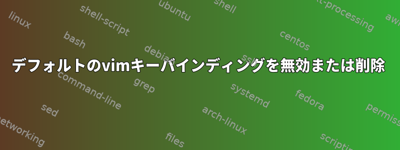 デフォルトのvimキーバインディングを無効または削除