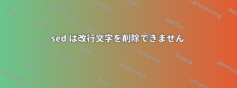 sed は改行文字を削除できません