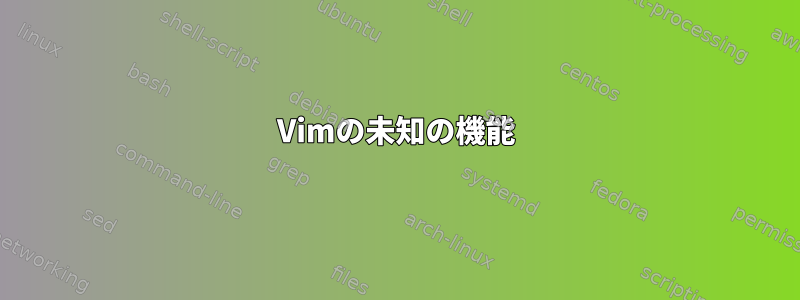 Vimの未知の機能