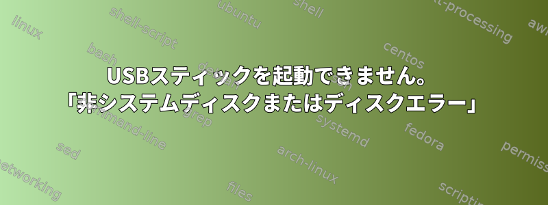 USBスティックを起動できません。 「非システムディスクまたはディスクエラー」