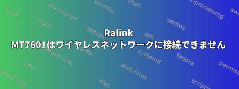 Ralink MT7601はワイヤレスネットワークに接続できません