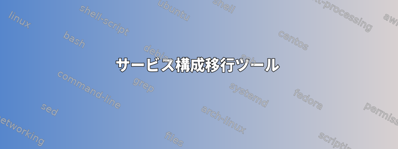 サービス構成移行ツール