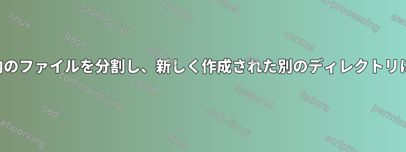 ディレクトリ内のファイルを分割し、新しく作成された別のディレクトリに移動します。