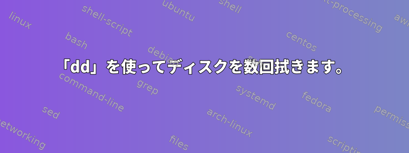 「dd」を使ってディスクを数回拭きます。