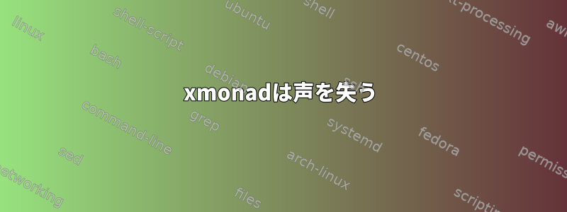 xmonadは声を失う