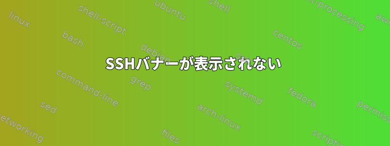 SSHバナーが表示されない