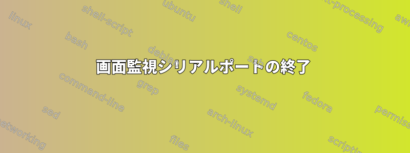 画面監視シリアルポートの終了