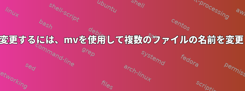 拡張子を変更するには、mvを使用して複数のファイルの名前を変更します。