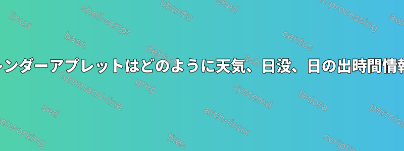 Gnomeの時計/カレンダーアプレットはどのように天気、日没、日の出時間情報を取得しますか？