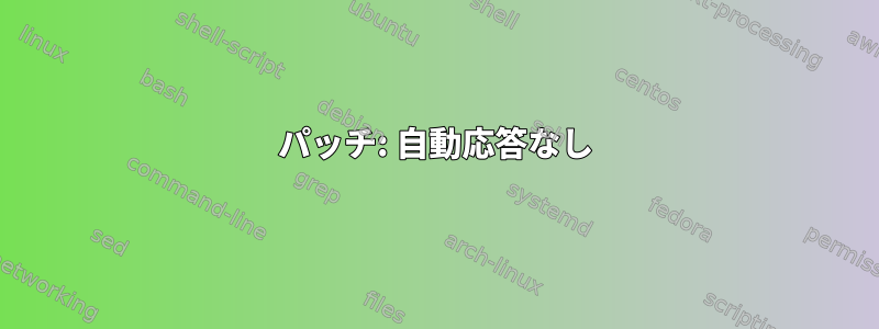 パッチ: 自動応答なし