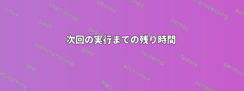 次回の実行までの残り時間