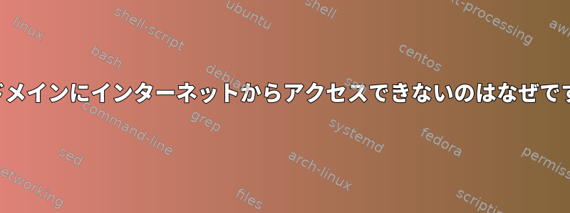 サブドメインにインターネットからアクセスできないのはなぜですか？