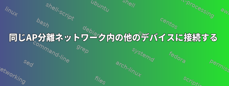 同じAP分離ネットワーク内の他のデバイスに接続する