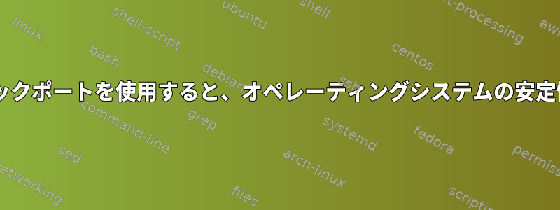 Debianの安定版でバックポートを使用すると、オペレーティングシステムの安定性が損なわれますか？