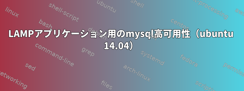 LAMPアプリケーション用のmysql高可用性（ubuntu 14.04）