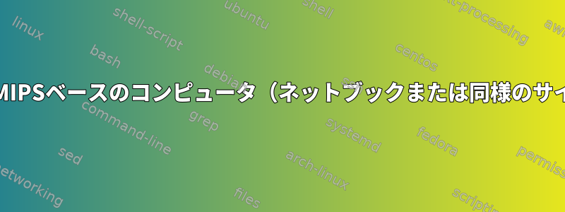 プレイするARMまたはMIPSベースのコンピュータ（ネットブックまたは同様のサイズ）を探しています。