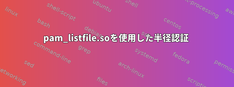 pam_listfile.soを使用した半径認証