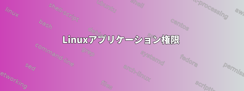 Linuxアプリケーション権限