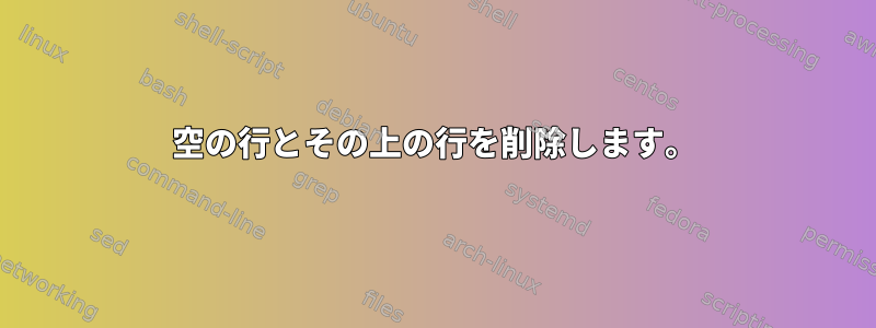 空の行とその上の行を削除します。