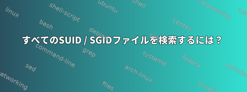 すべてのSUID / SGIDファイルを検索するには？