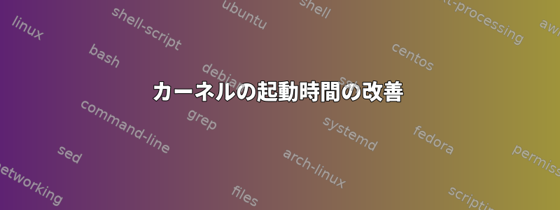 カーネルの起動時間の改善