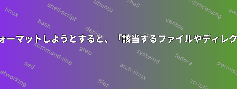 論理ボリュームをフォーマットしようとすると、「該当するファイルやディレクトリはありません」