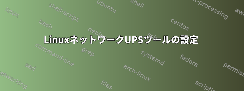 LinuxネットワークUPSツールの設定