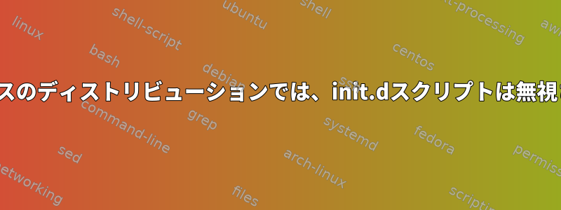 yoctoベースのディストリビューションでは、init.dスクリプトは無視されます。