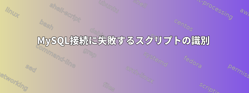 MySQL接続に失敗するスクリプトの識別