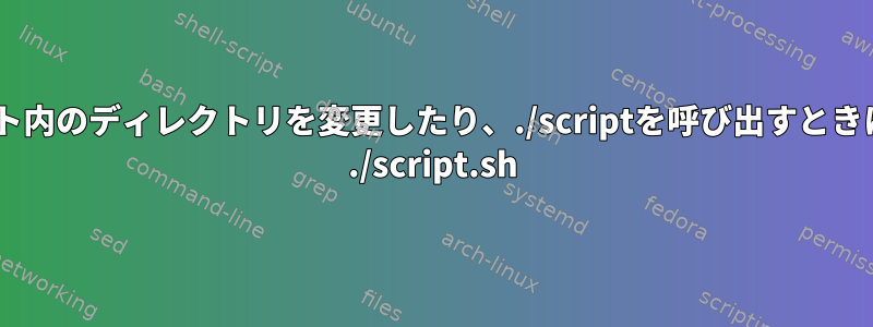 ./scriptを使用せずにスクリプト内のディレクトリを変更したり、./scriptを呼び出すときにスクリプトを終了する方法。 ./script.sh