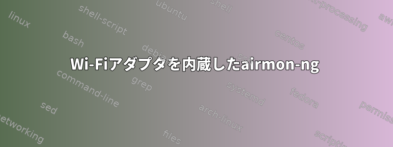 Wi-Fiアダプタを内蔵したairmon-ng