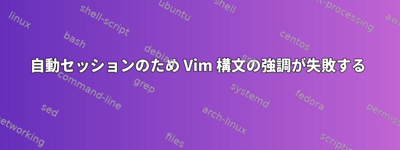 自動セッションのため Vim 構文の強調が失敗する