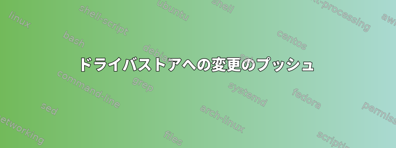 ドライバストアへの変更のプッシュ