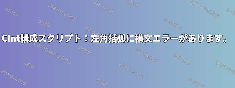 CInt構成スクリプト：左角括弧に構文エラーがあります。