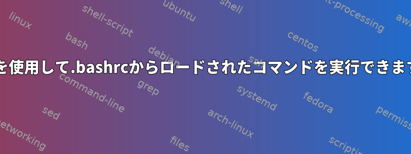 sudoを使用して.bashrcからロードされたコマンドを実行できますか？