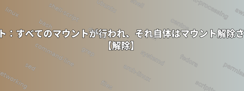 自動マウント：すべてのマウントが行われ、それ自体はマウント解除されません。 【解除】