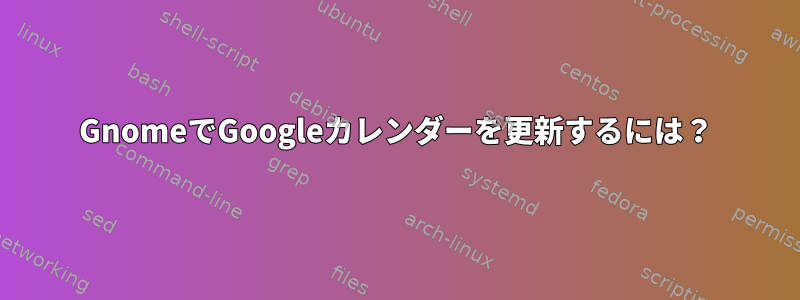 GnomeでGoogleカレンダーを更新するには？